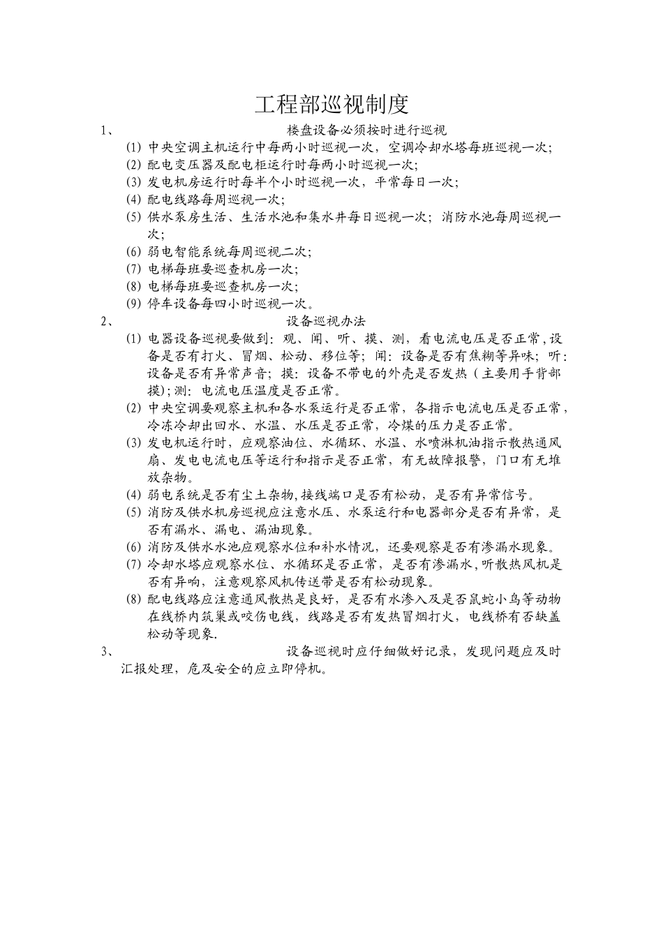 物业工程部巡视制度_第1页