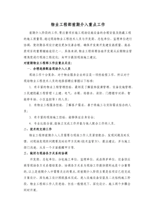 物业工程部前期介入注意事项