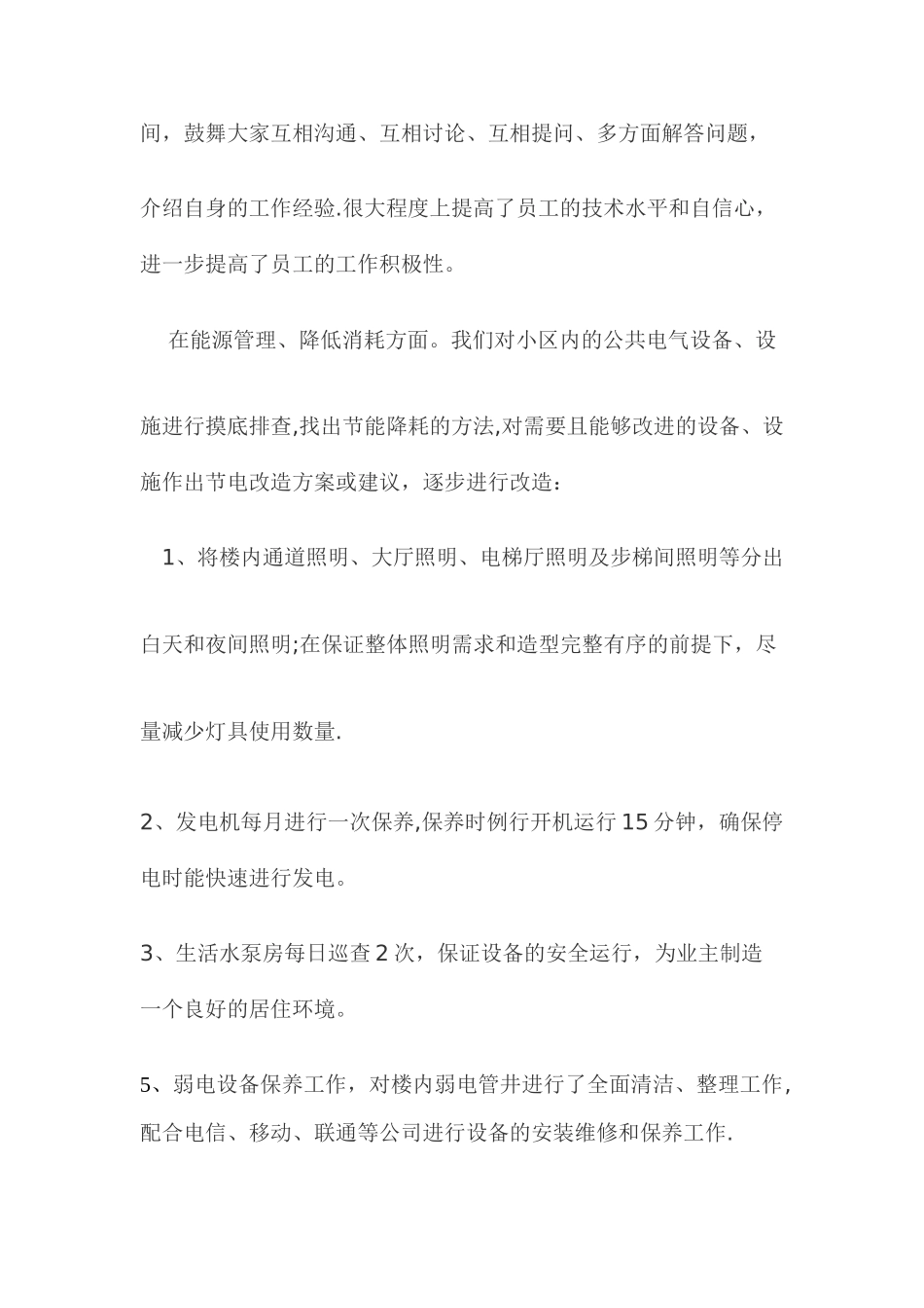 物业工程部工作总结_第3页