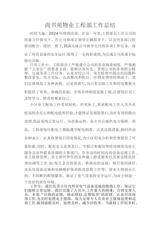 物业工程部工作总结