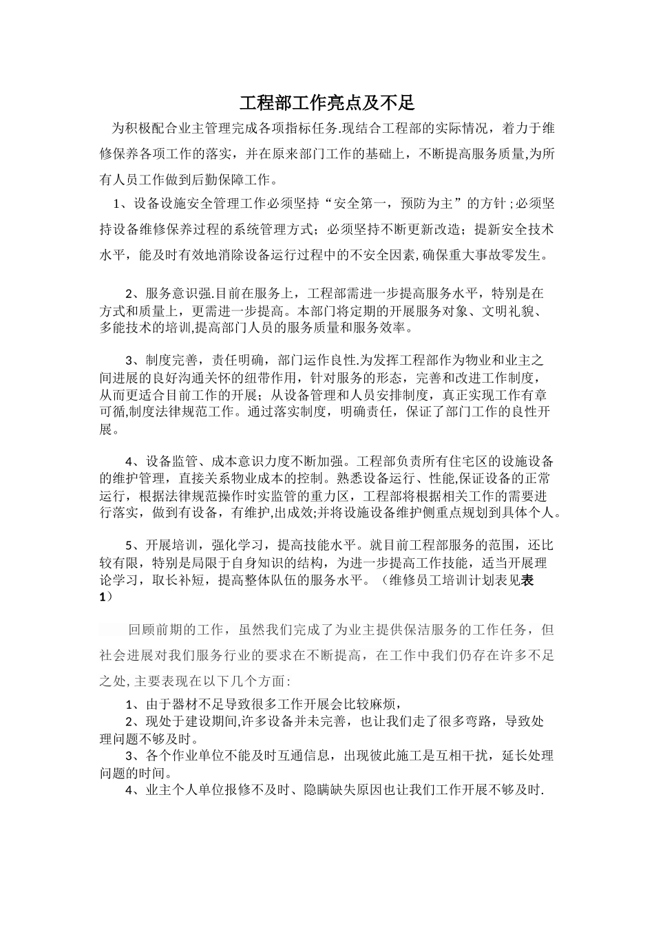 物业工程部工作亮点及不足_第1页