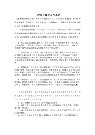 物业工程部工作亮点及不足