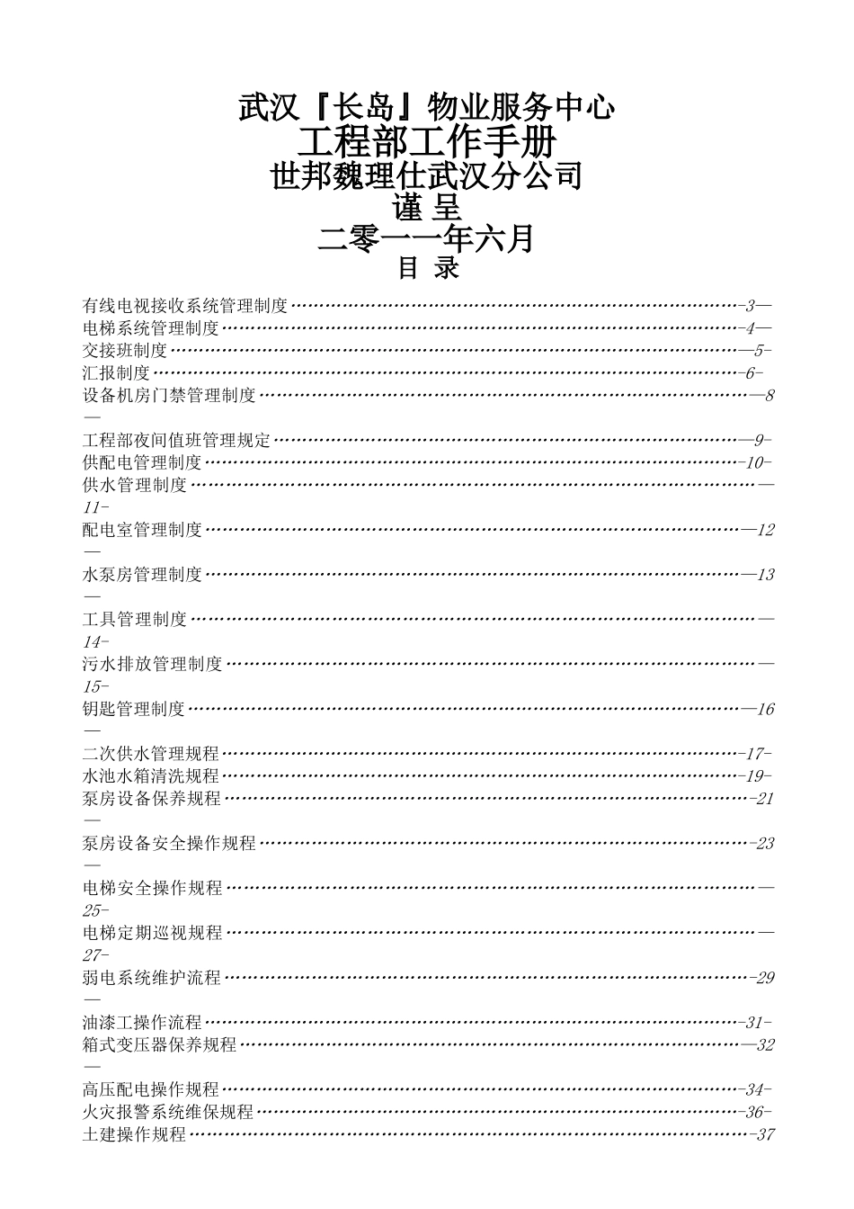 物业工程部工作手册_第1页