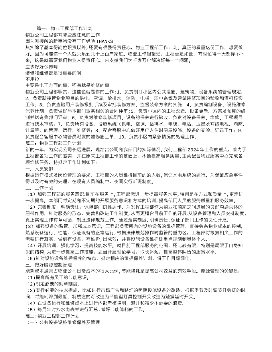物业工程部工作计划_第1页