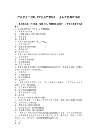 2025年广西安全工程师《安全生产管理》企业工伤事故试题