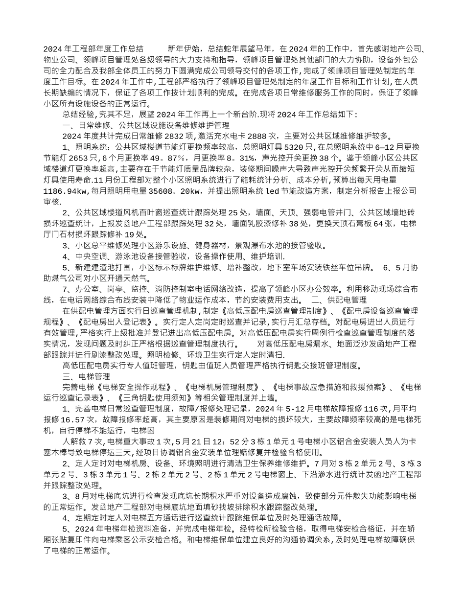 物业工程部年度工作总结_第1页