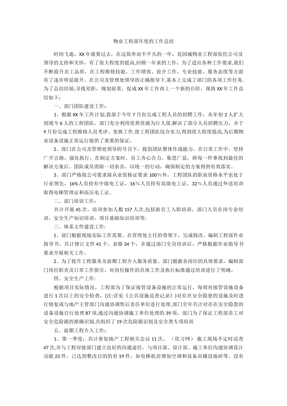 物业工程部年度的工作总结_第1页