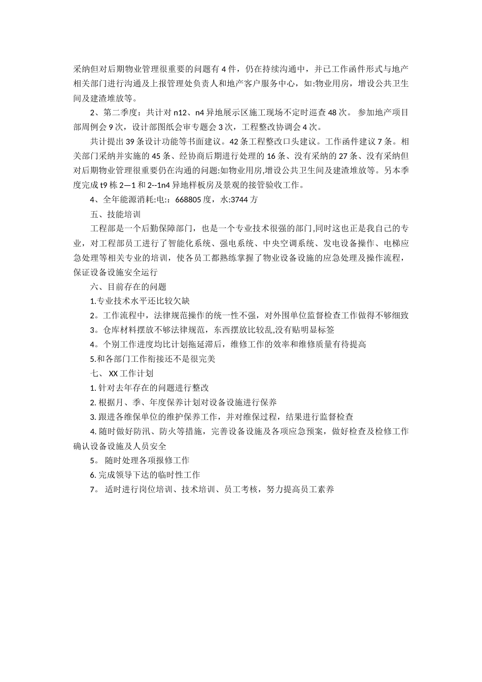 物业工程部年度的工作总结_第2页