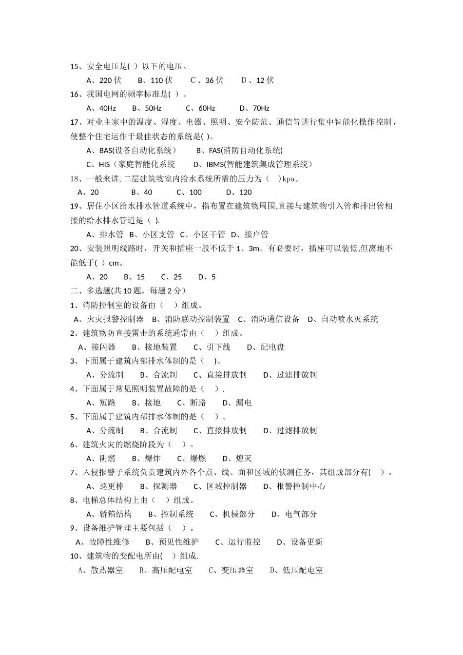 物业工程部水电工考试题_第2页