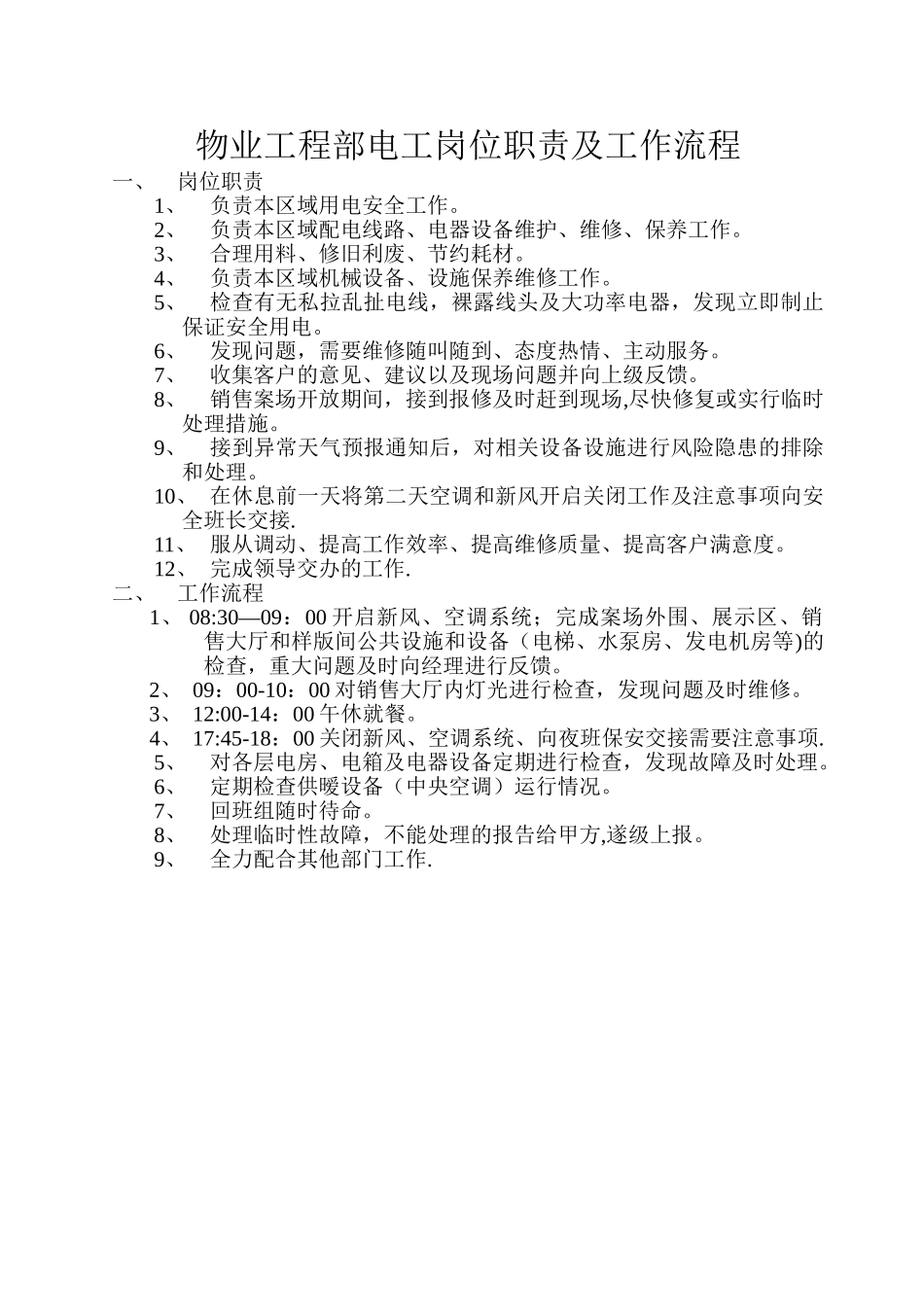 物业工程部电工岗位职责及工作流程_第1页