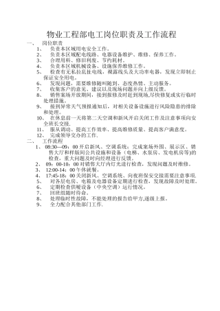 物业工程部电工岗位职责及工作流程