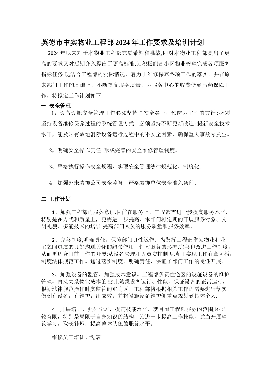 物业工程部工作培训计划_第1页