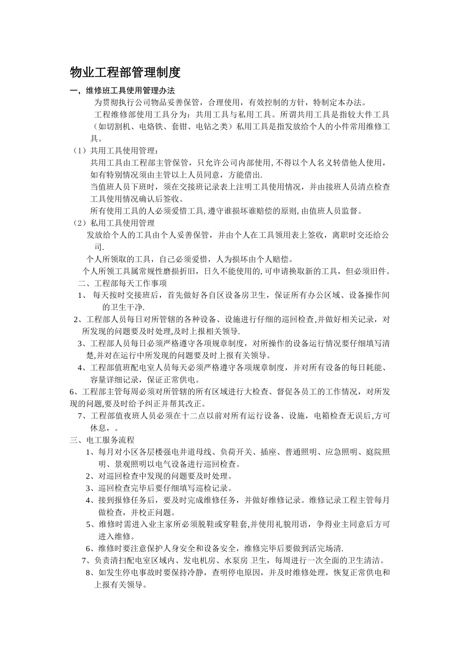 物业工程部管理制度55003_第1页