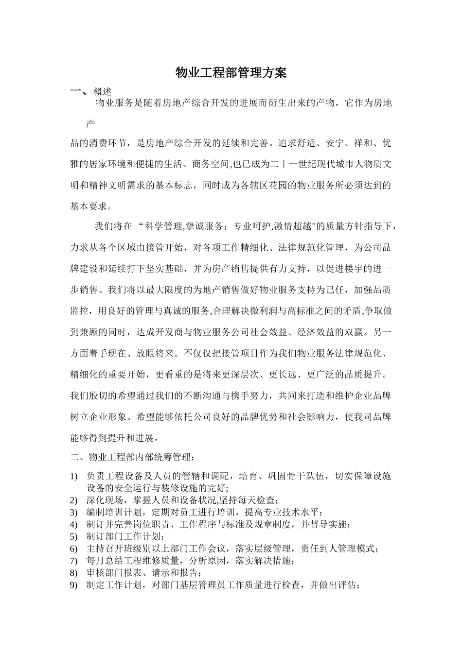 物业工程部管理方案_第1页