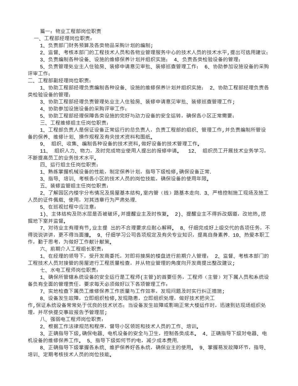 物业工程部经理岗位职责(共5篇)_第1页