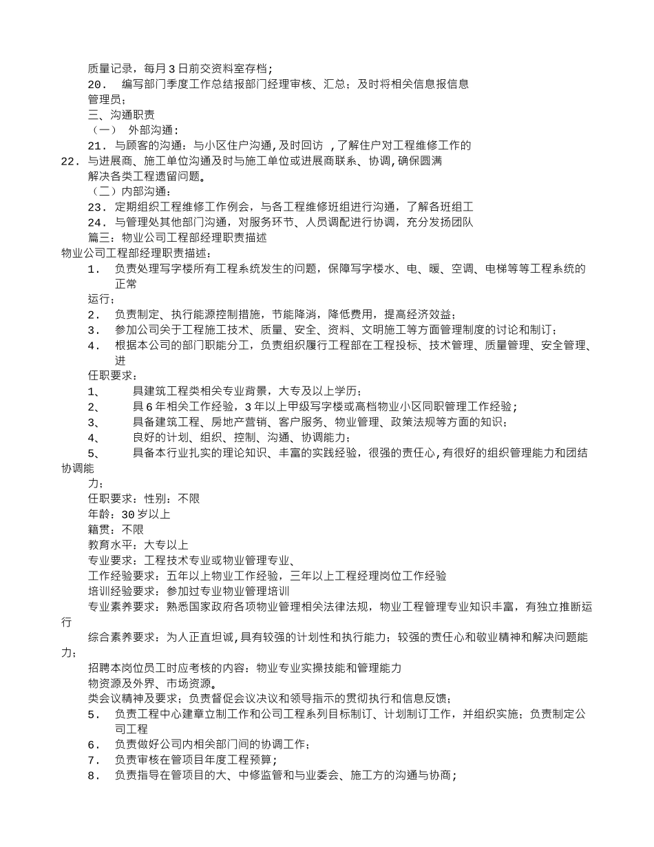 物业工程部经理岗位职责(共5篇)_第3页