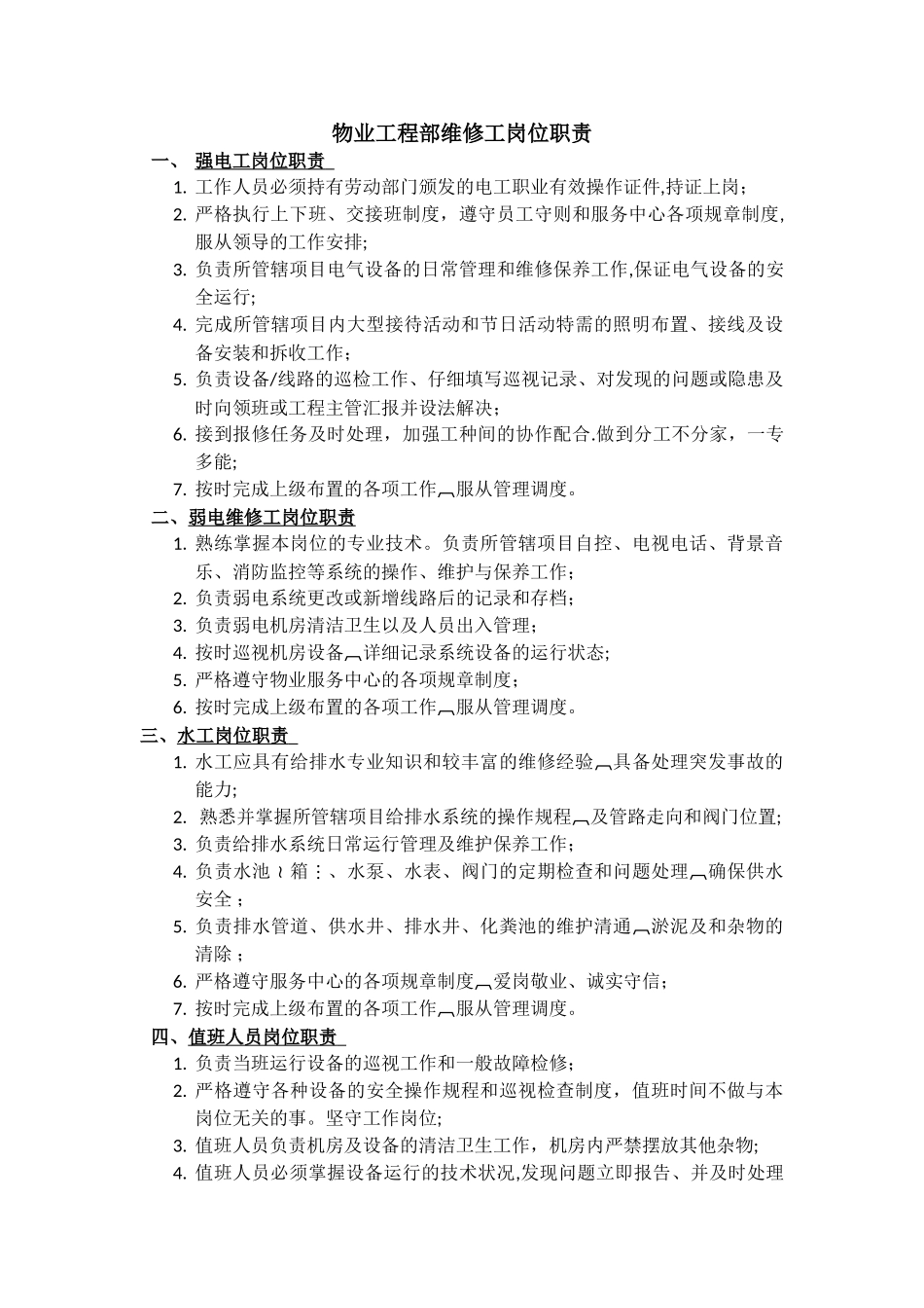 物业工程部维修工岗位工作职责_第1页