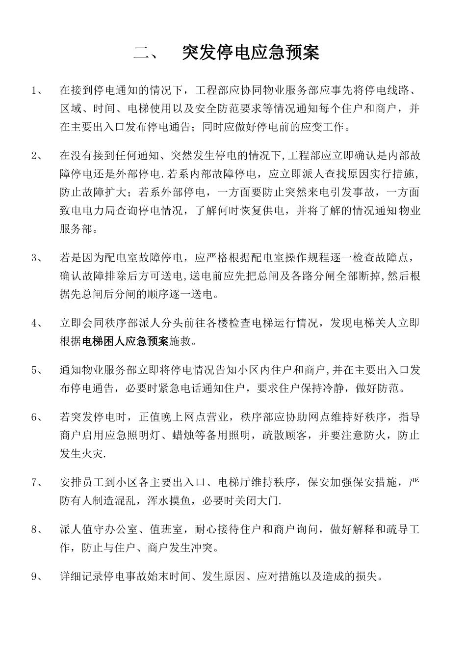 物业工程部应急预案_第2页