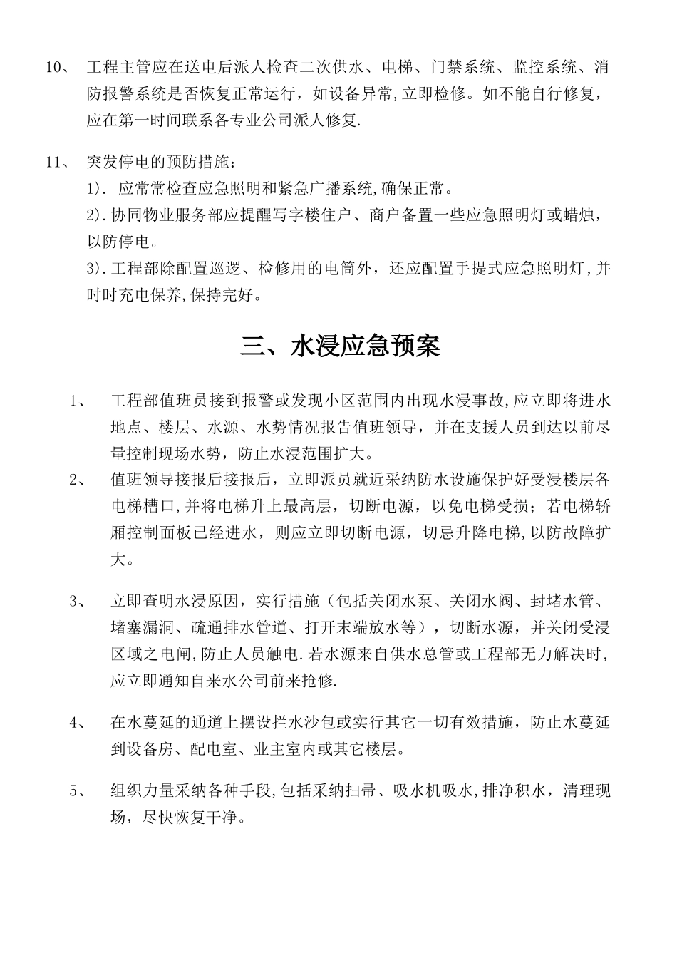 物业工程部应急预案_第3页