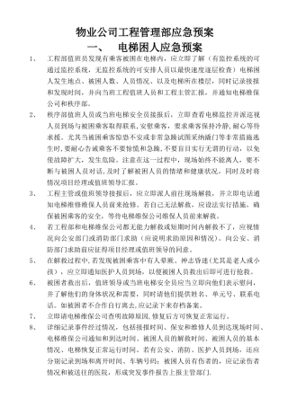 物业工程部应急预案