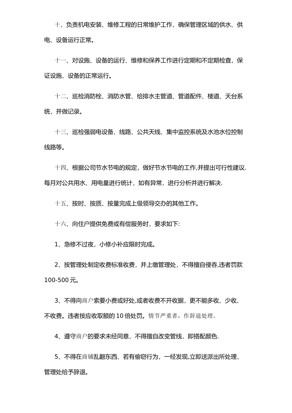 物业工程部维修工职责_第2页