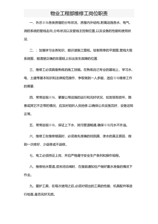 物业工程部维修工职责