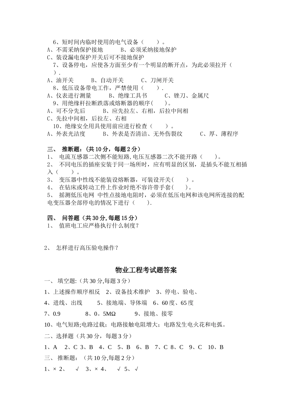 物业工程部考试题_第2页