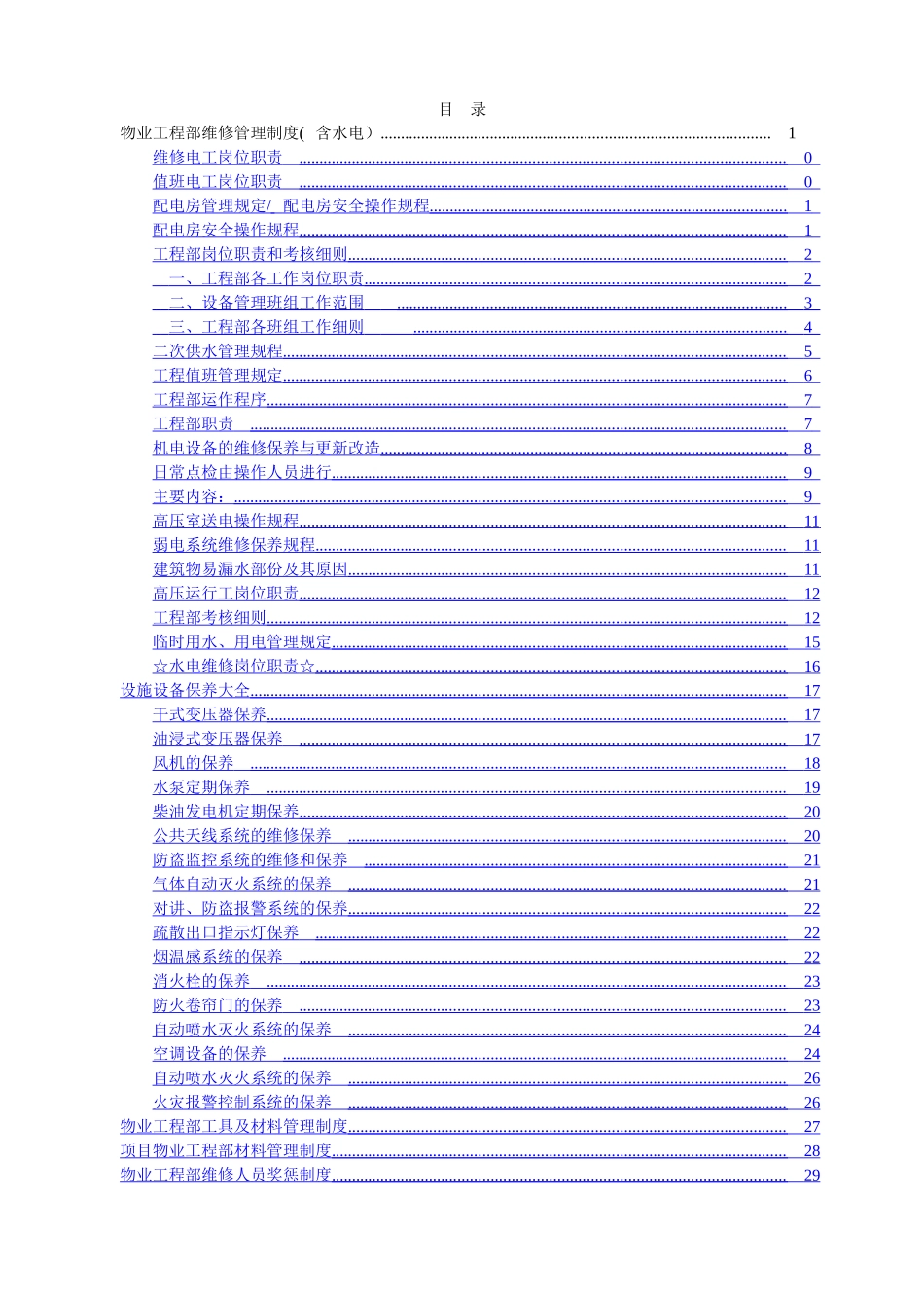物业工程部维修管理制度及岗位职责_第1页