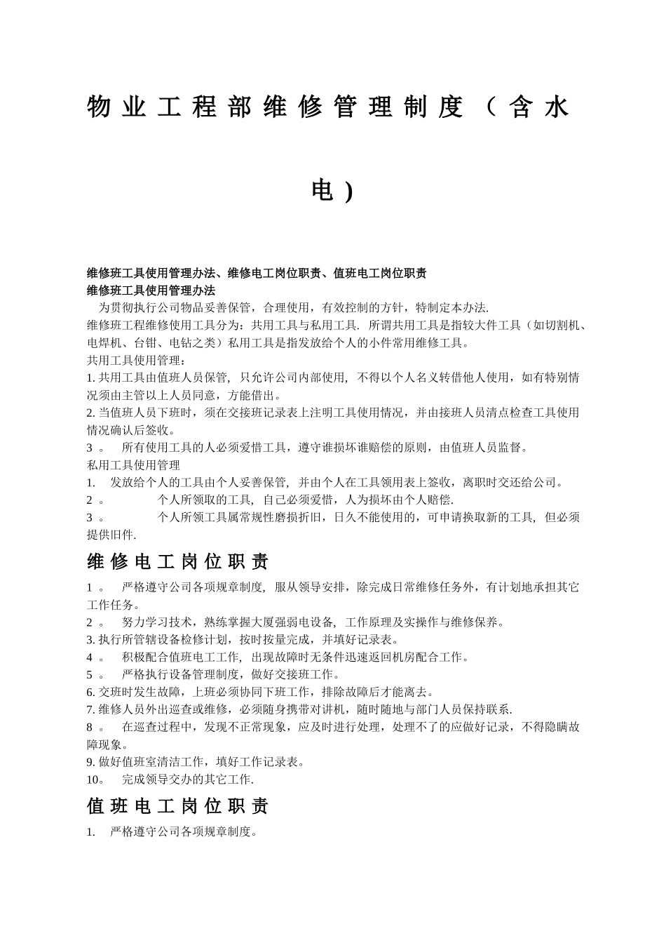 物业工程部维修管理制度及岗位职责_第3页