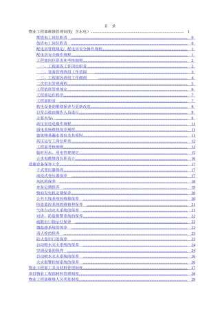 物业工程部维修管理制度及岗位职责