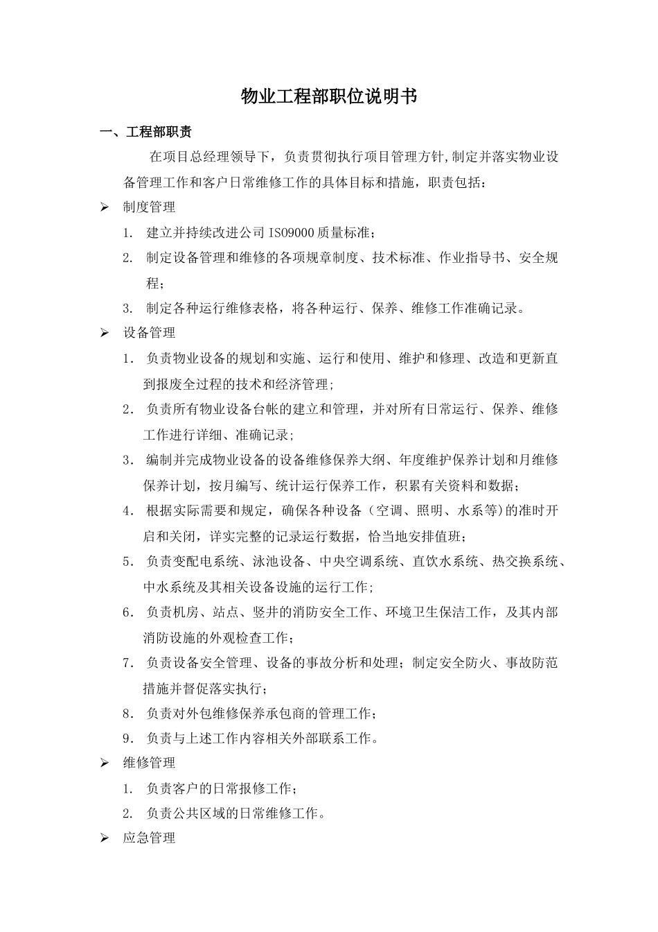 物业工程部职位说明书-_第1页