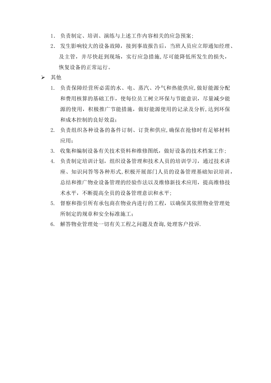 物业工程部职位说明书-_第2页