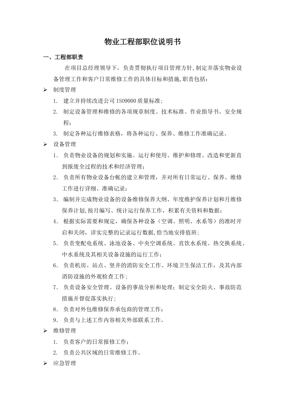 物业工程部职位说明书_第1页