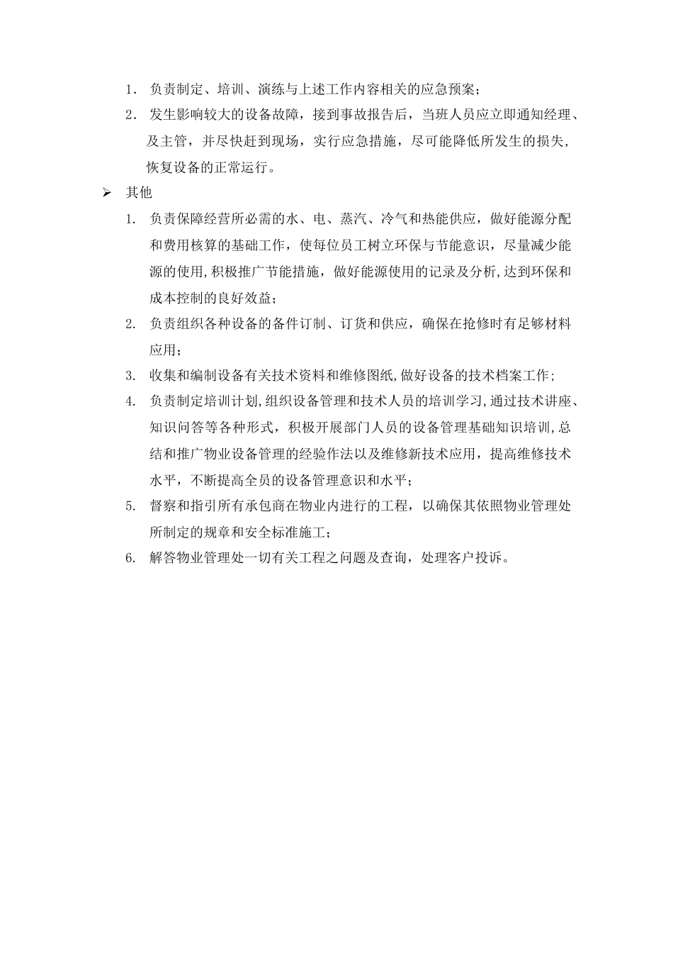 物业工程部职位说明书_第2页