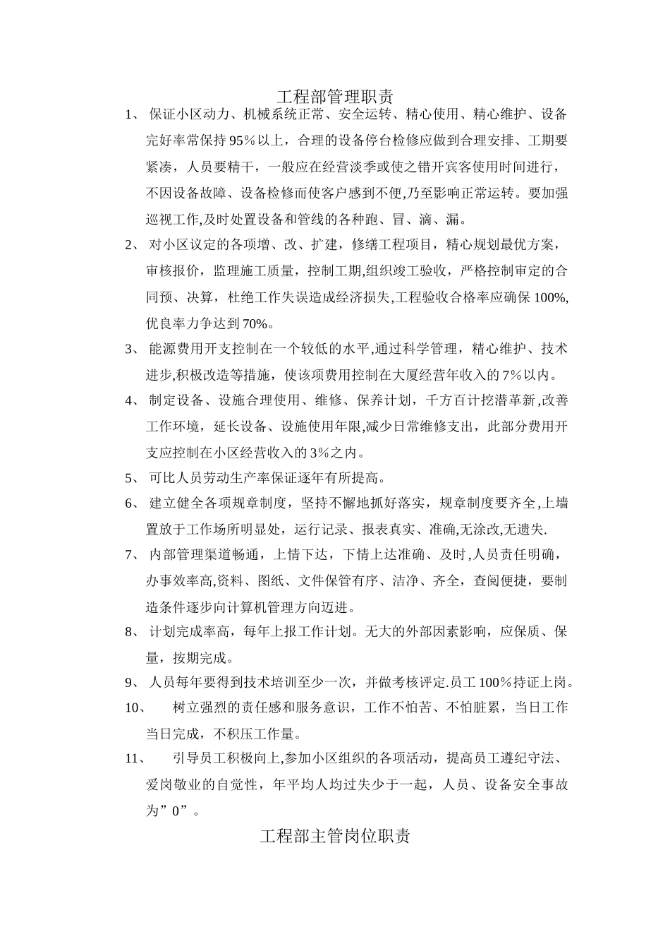 物业工程部职责_第1页