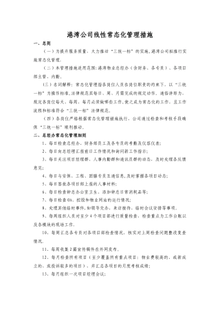 物业常态化管理方案