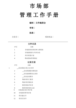 物业市场部管理工作手册