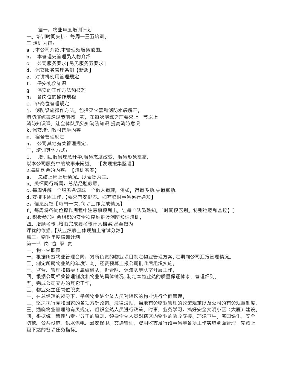 物业年度培训计划_第1页