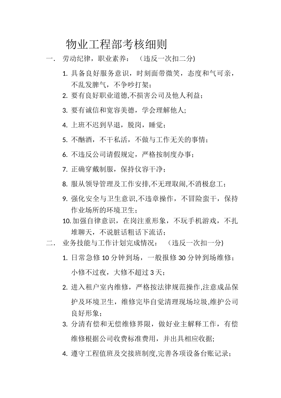 物业工程部考核细则_第1页