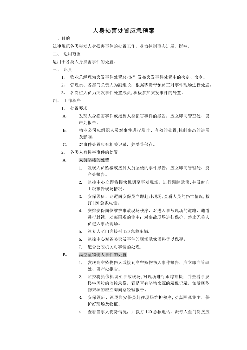 物业应急预案(含流程图)_第1页