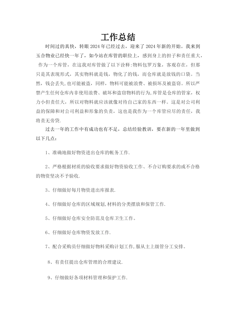 物业库管工作总结_第1页