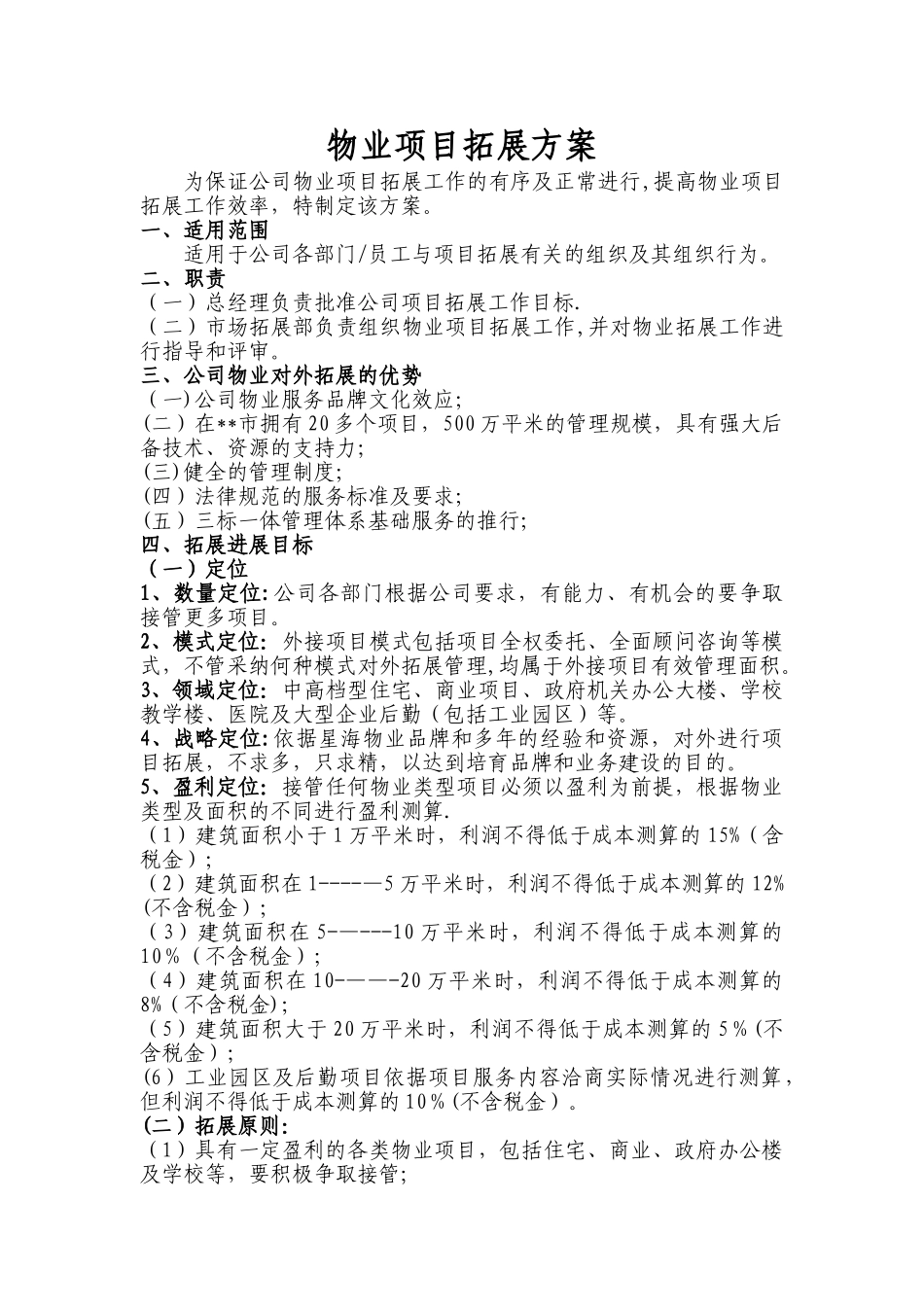 物业市场拓展方案_第1页