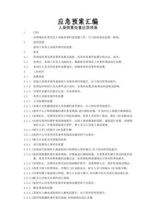 物业应急预案汇编