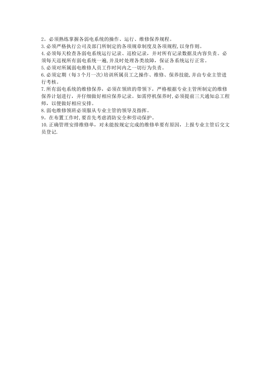 物业弱电主管岗位职责-_第2页
