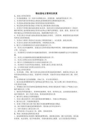 物业弱电主管岗位职责-