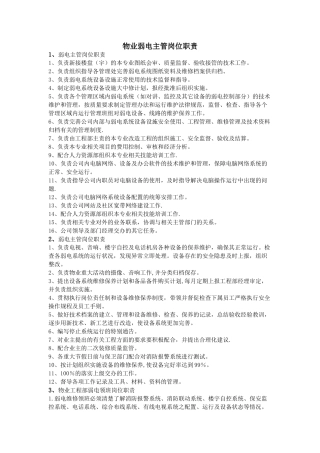 物业弱电主管岗位职责