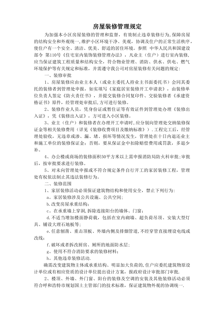 物业房屋装修管理规定_第1页