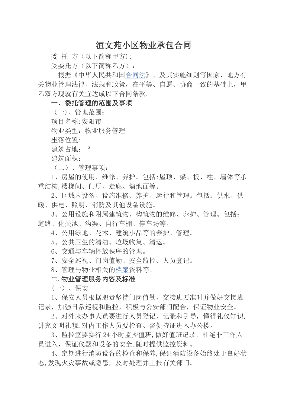 物业承包协议_第1页