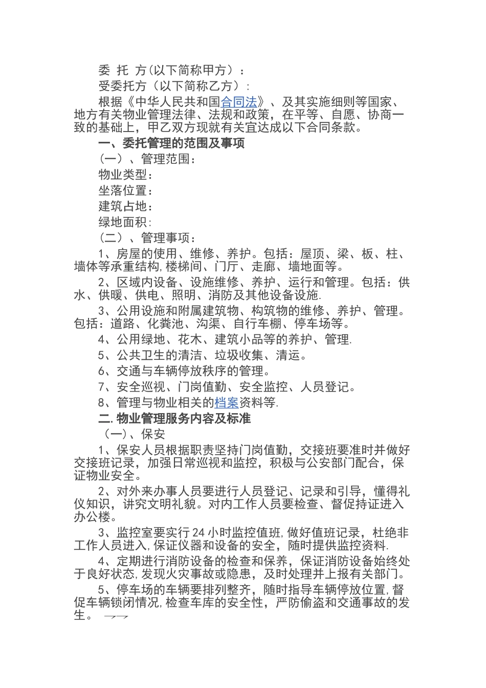 物业承包合同范本_第1页