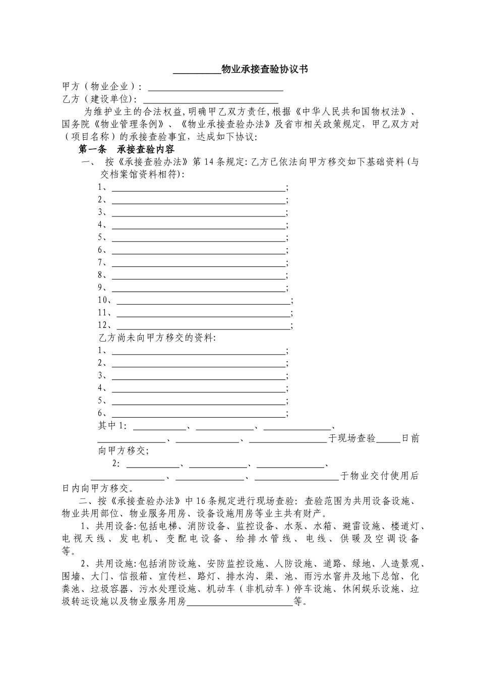 物业承接查验协议书范本_第1页